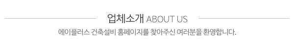 에이플러스건축설비_메인문구_내용