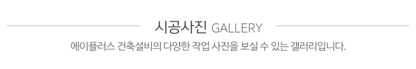 에이플러스건축설비_시공사진_제목